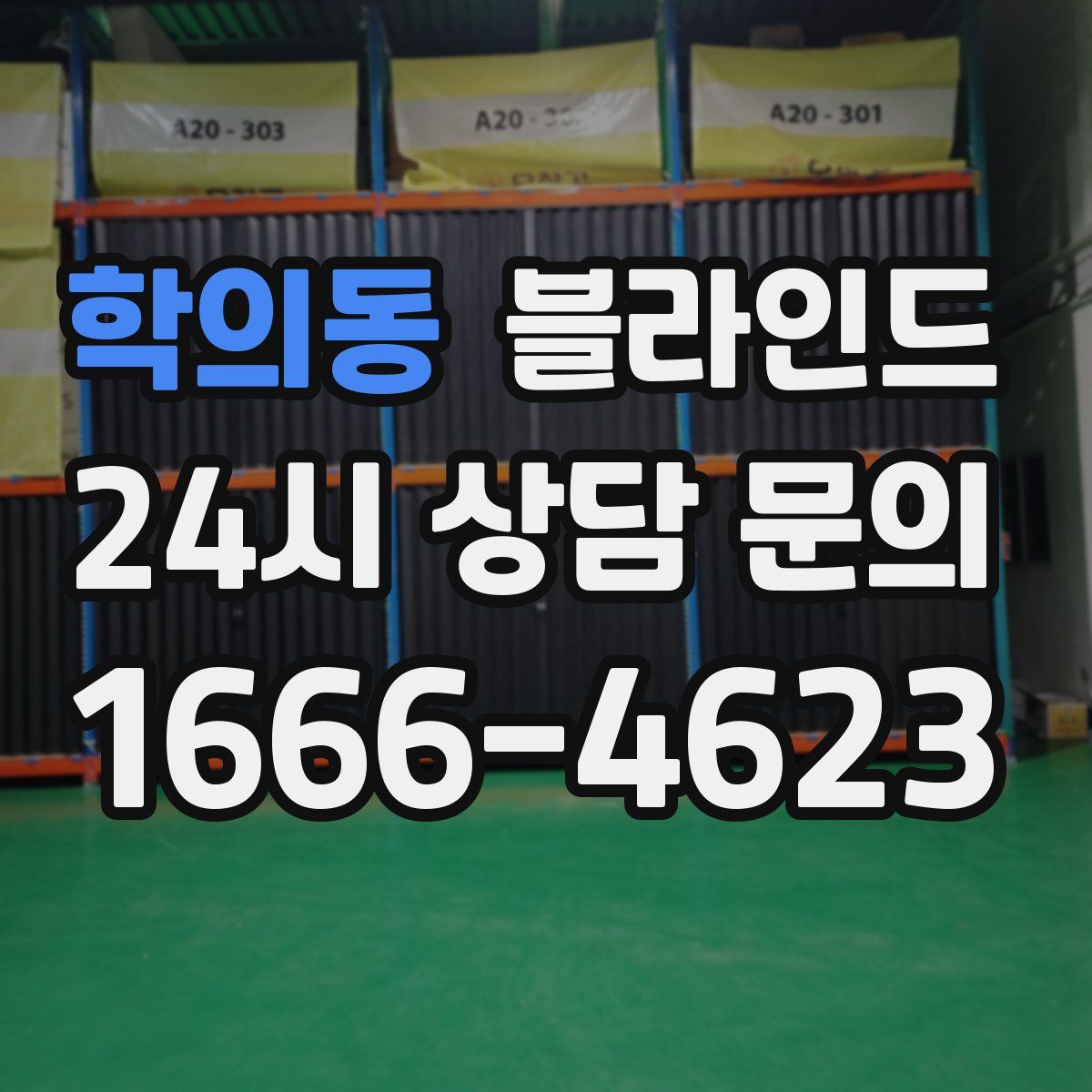 학의동 블라인드