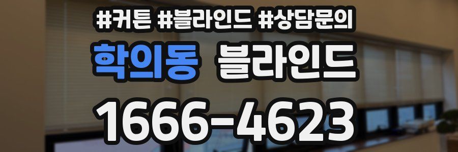 학의동 블라인드