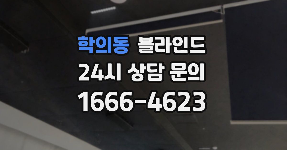 학의동 블라인드