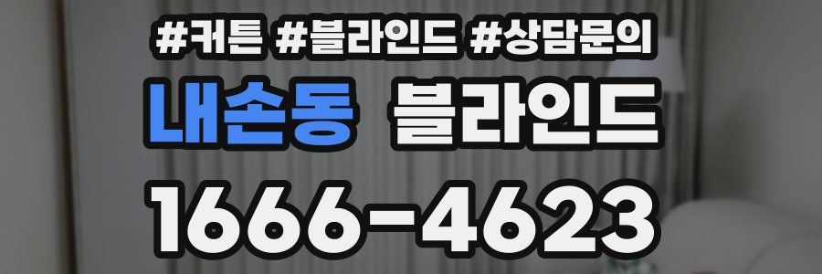 내손동 블라인드