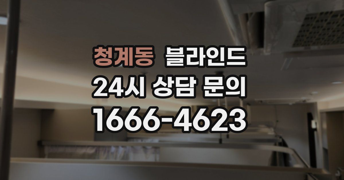 청계동 블라인드