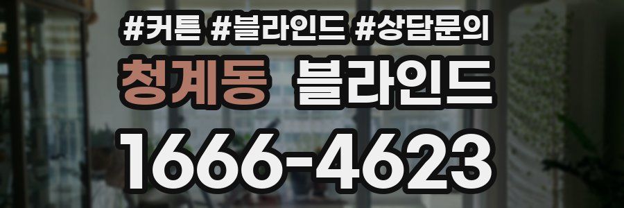 청계동 블라인드