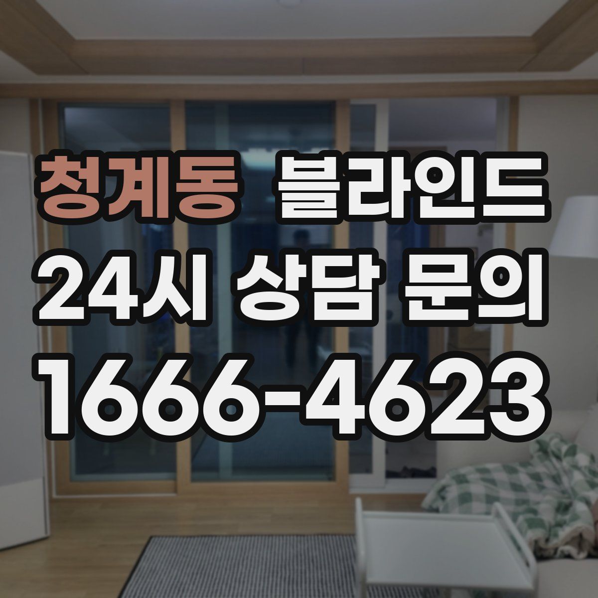 청계동 블라인드