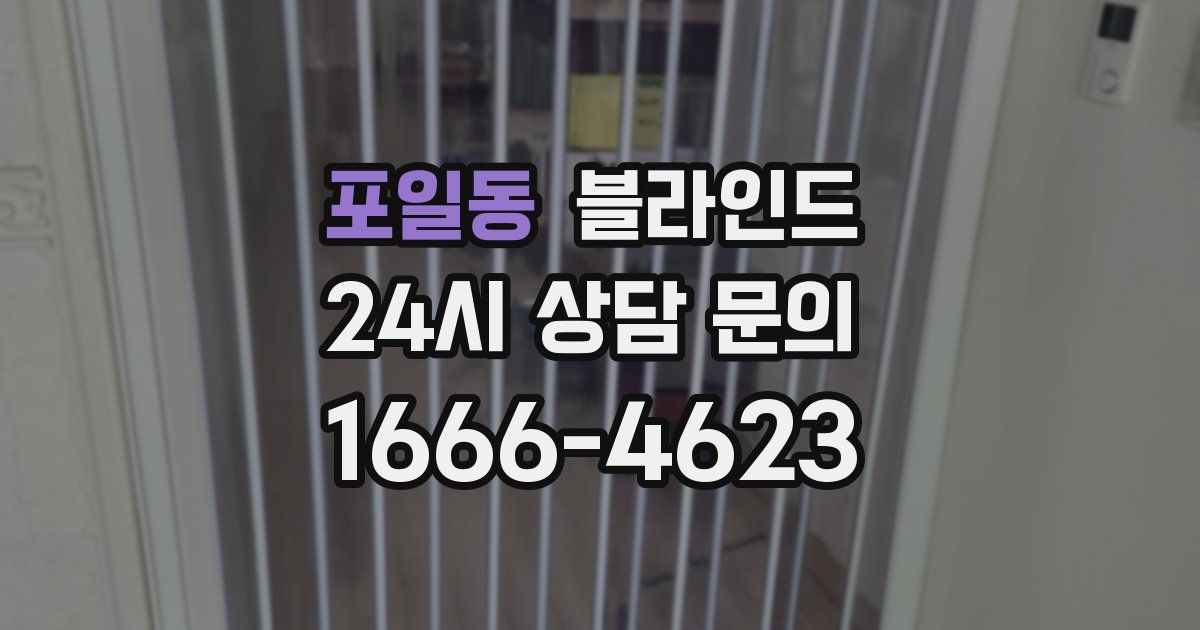 포일동 블라인드