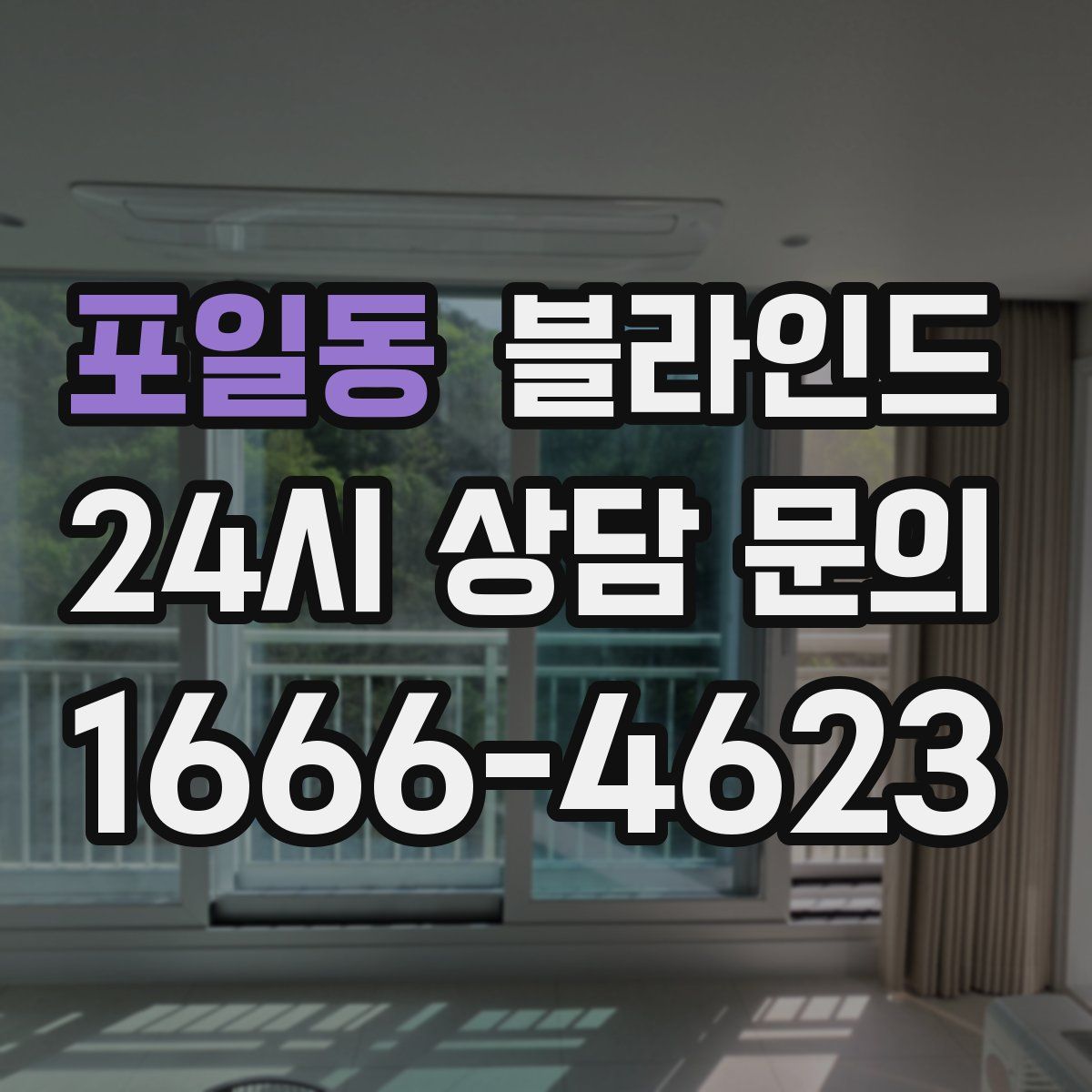 포일동 블라인드