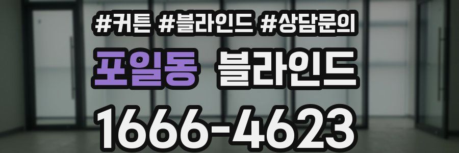 포일동 블라인드
