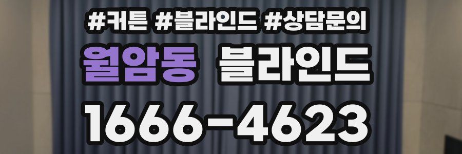 월암동 블라인드
