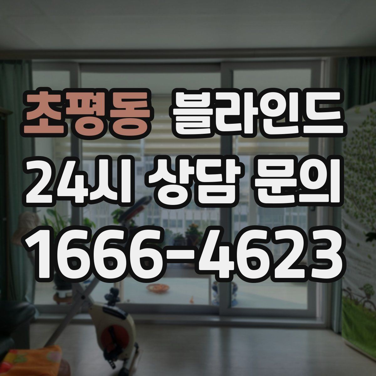 초평동 블라인드 빛 번짐을 줄이는 선택법