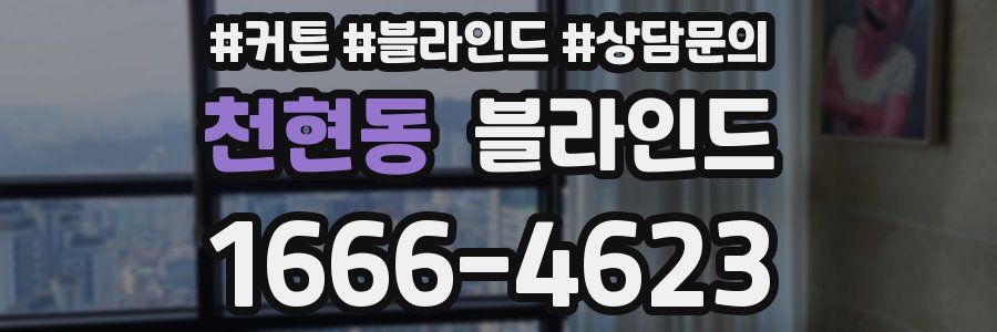 천현동 블라인드