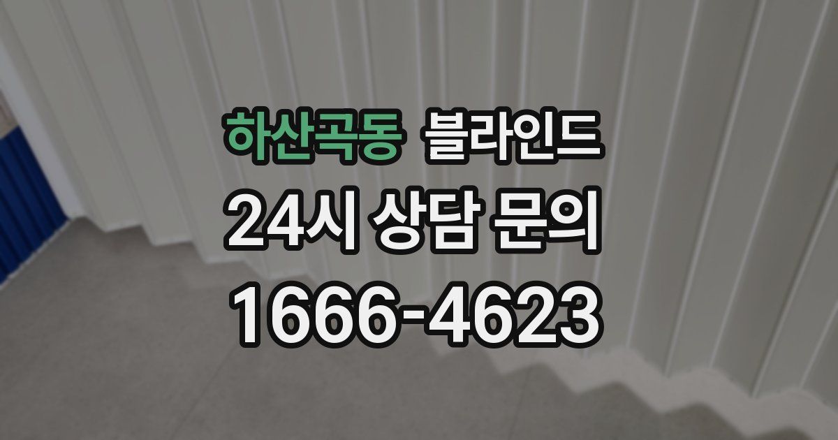 하산곡동 블라인드