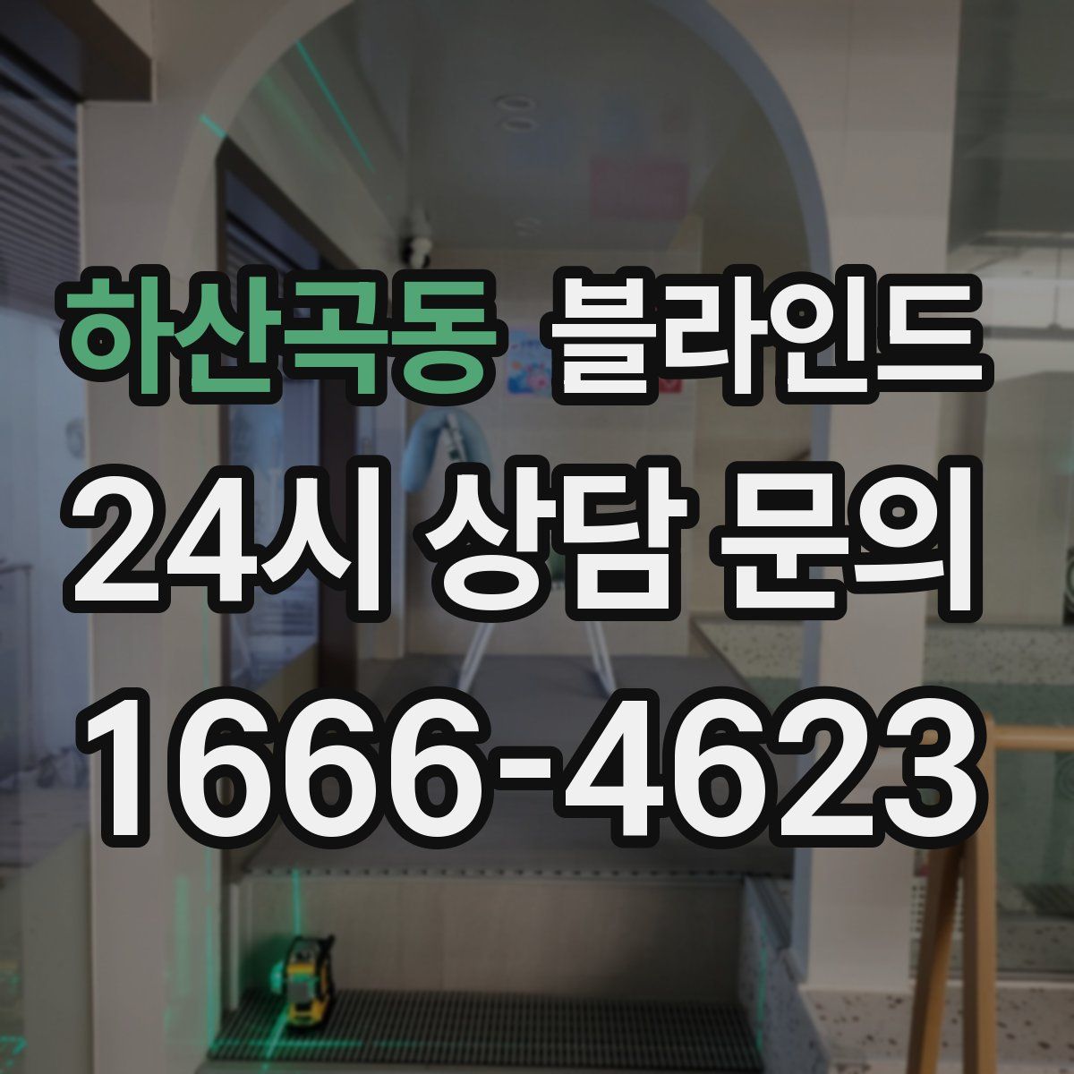 하산곡동 블라인드