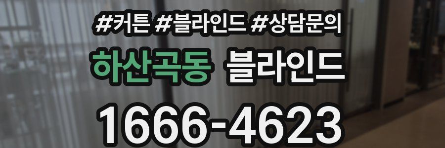 하산곡동 블라인드