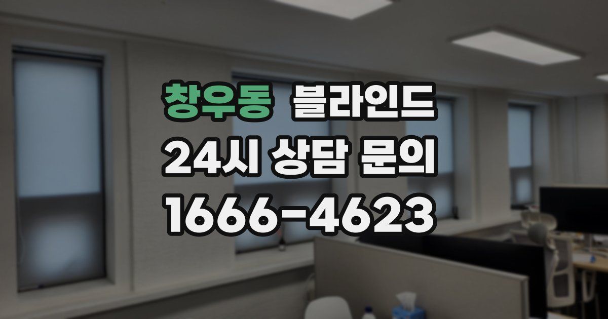 창우동 블라인드