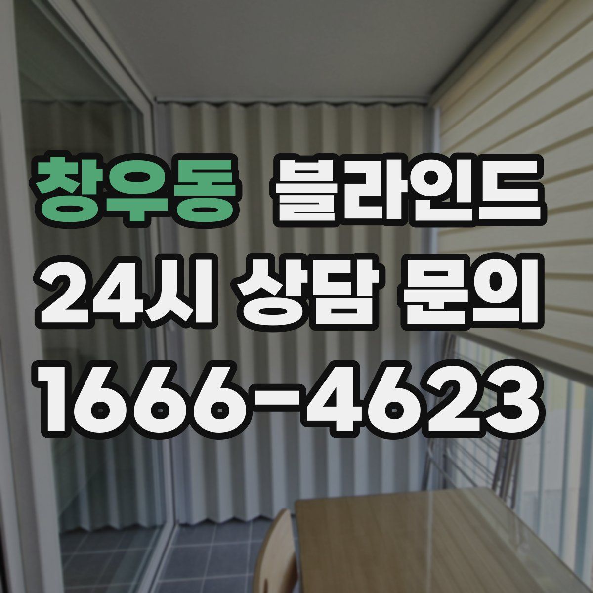 창우동 블라인드