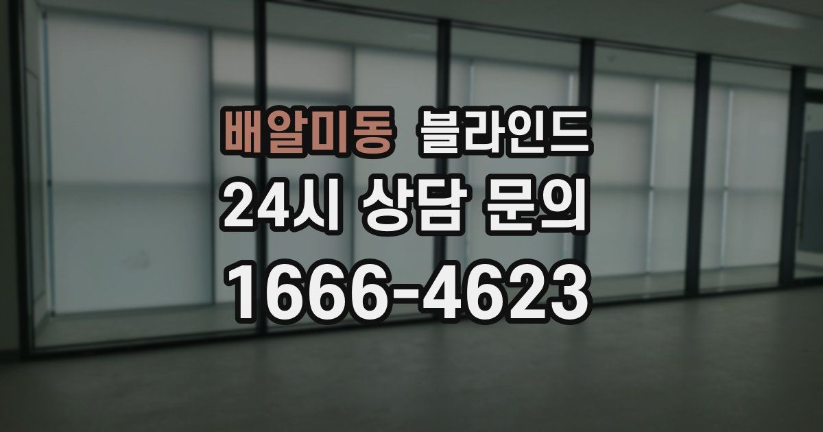 배알미동 블라인드