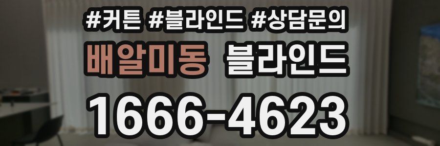 배알미동 블라인드