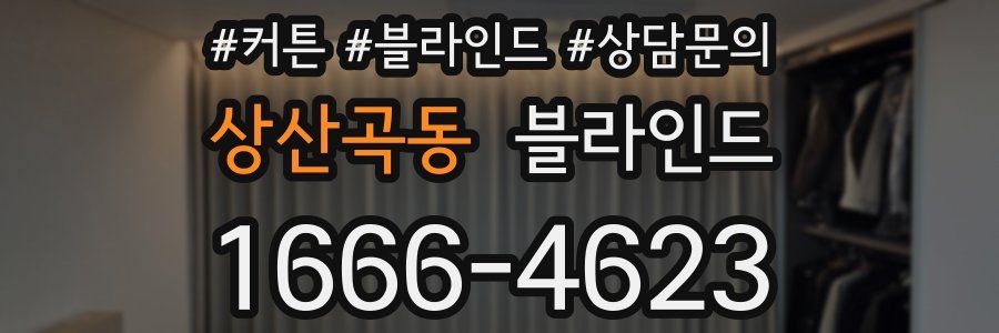 상산곡동 블라인드