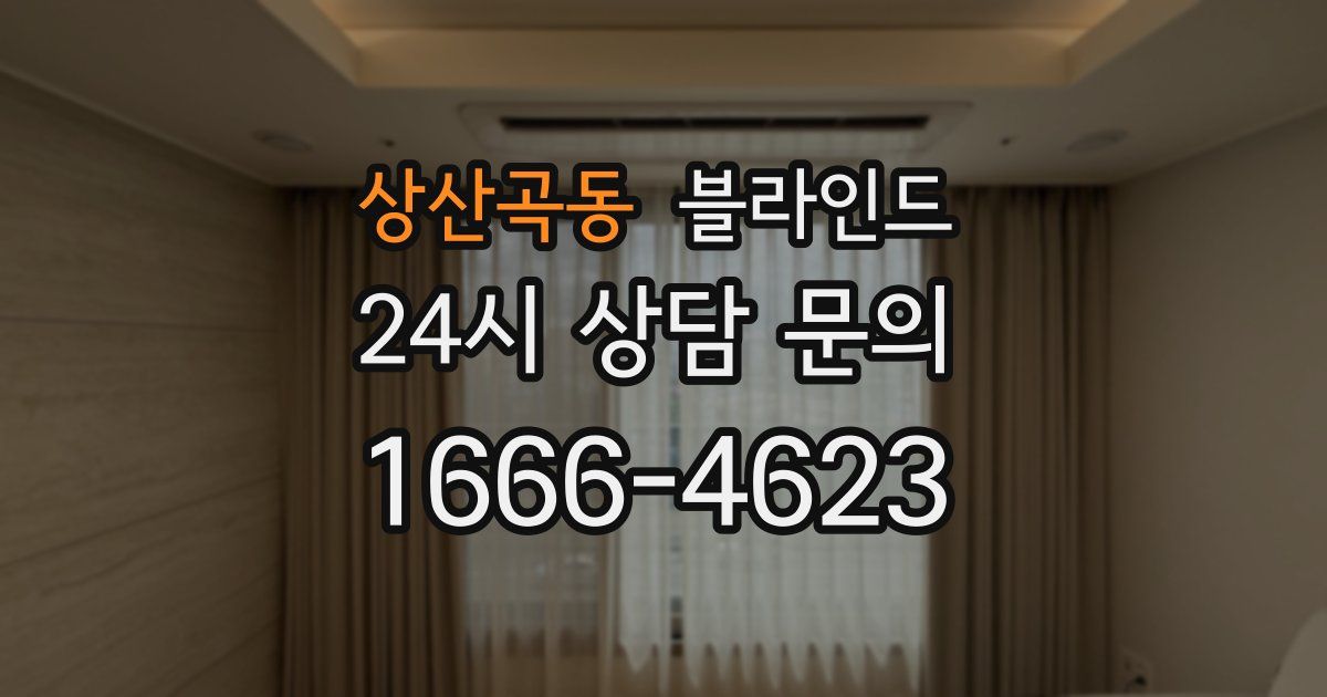 상산곡동 블라인드