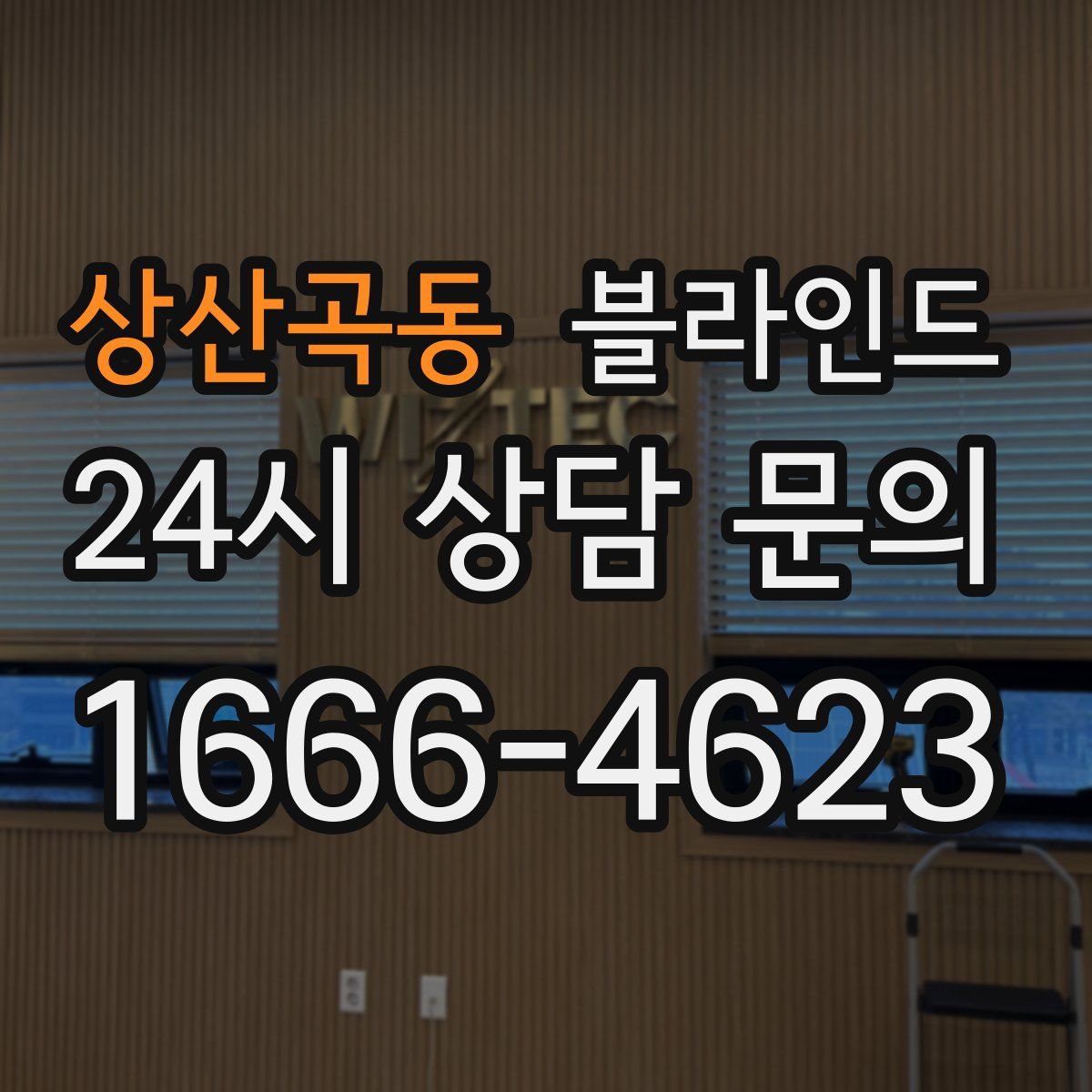 상산곡동 블라인드