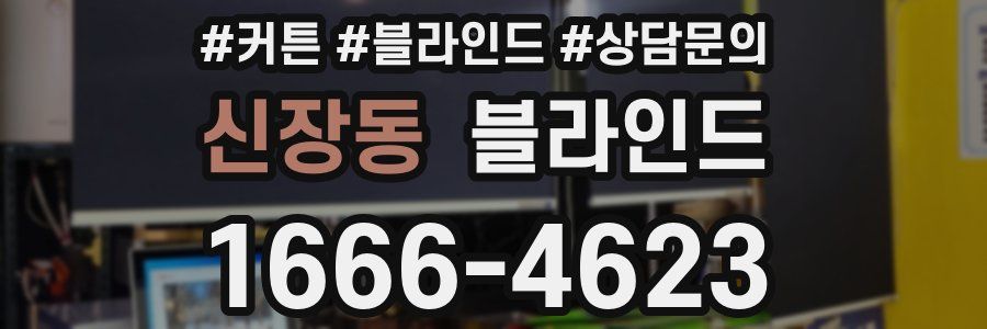 신장동 블라인드