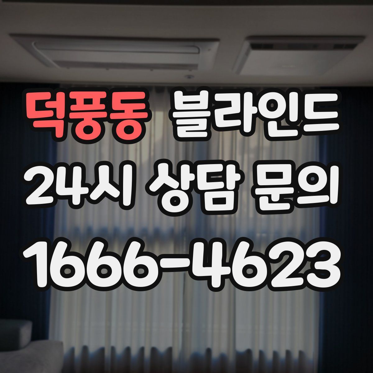 덕풍동 블라인드