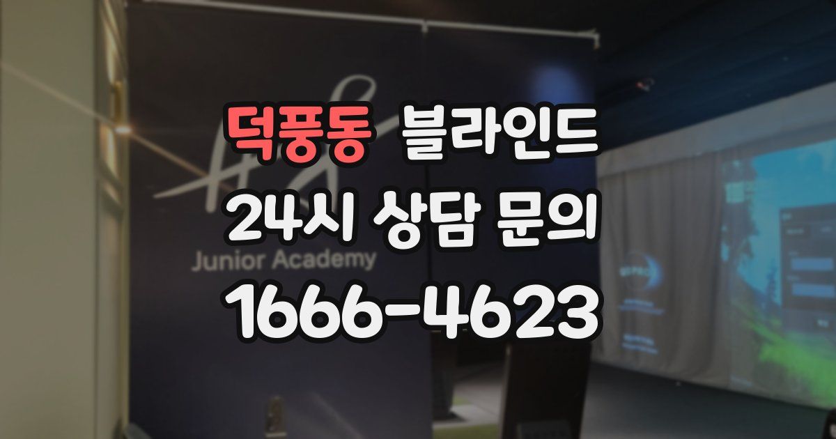 덕풍동 블라인드