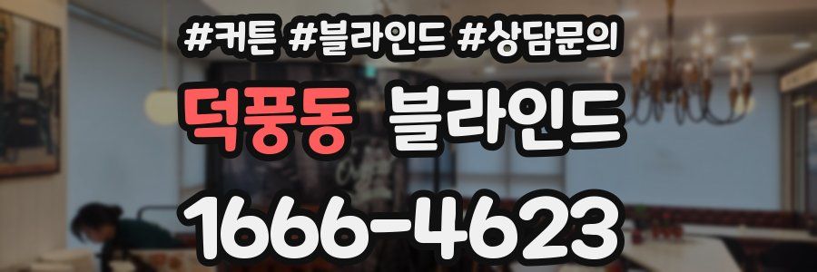 덕풍동 블라인드