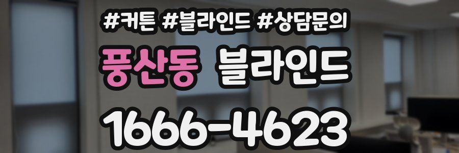 풍산동 블라인드