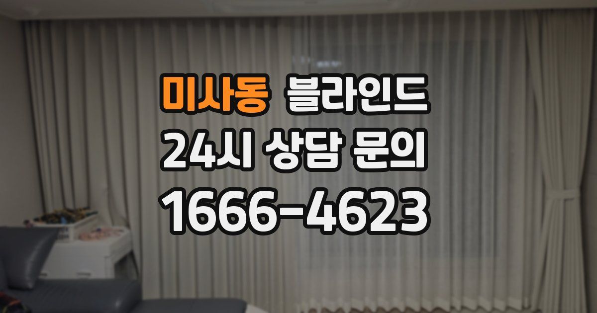 미사동 블라인드