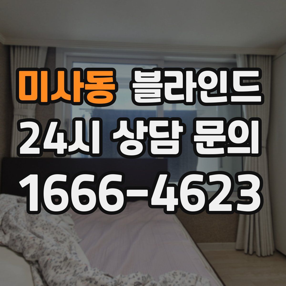 미사동 블라인드