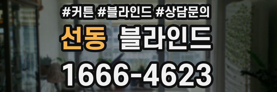선동 블라인드