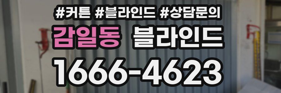 감일동 블라인드