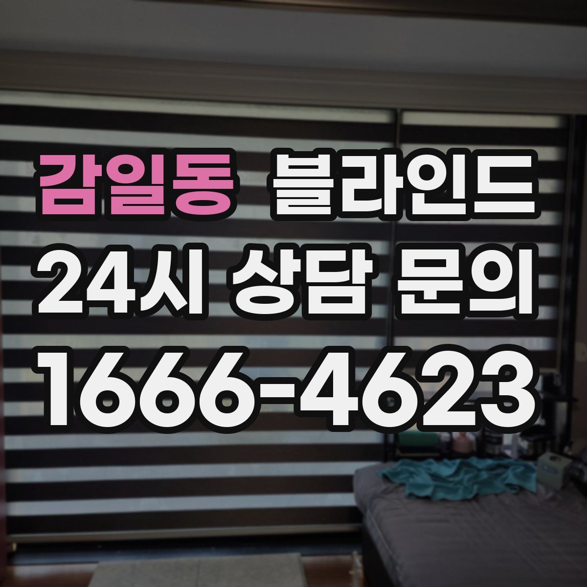 감일동 블라인드