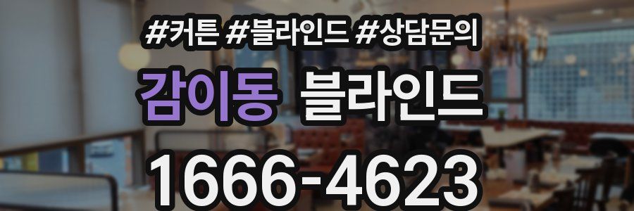 감이동 블라인드