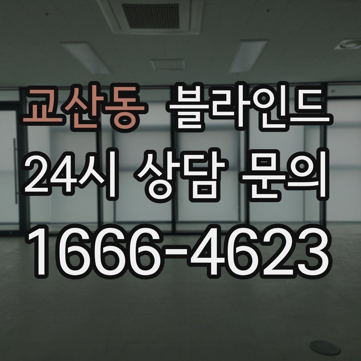 교산동 블라인드 청소 주기와 관리 요령