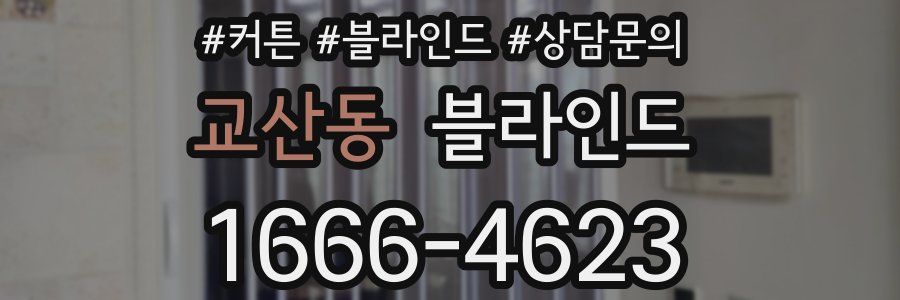 교산동 블라인드