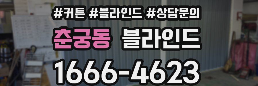 춘궁동 블라인드
