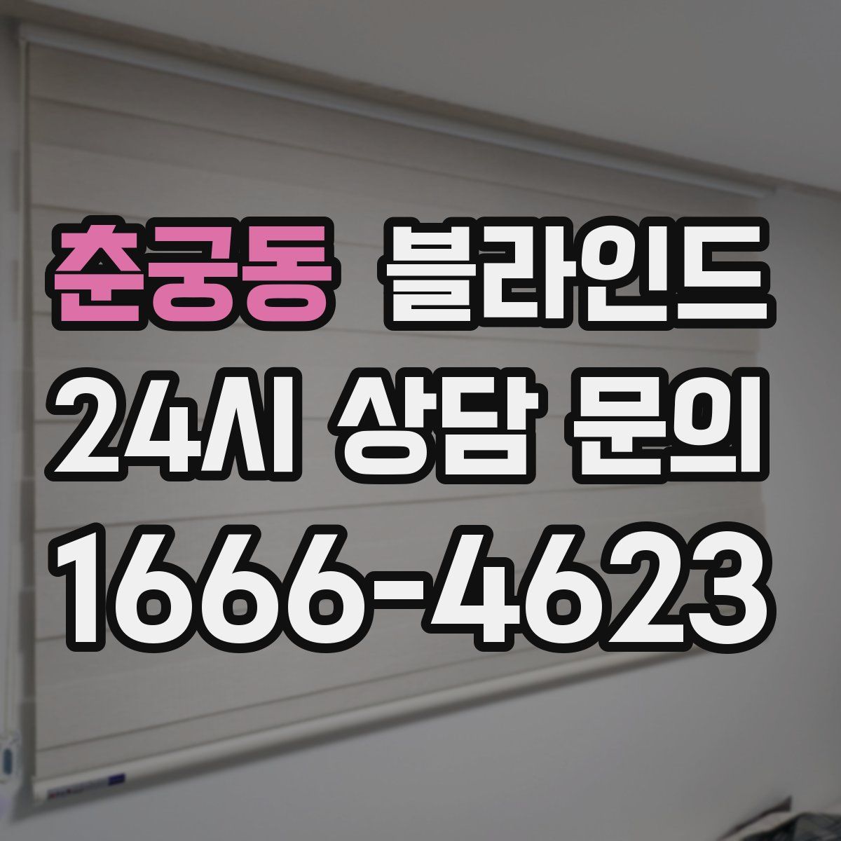 춘궁동 블라인드