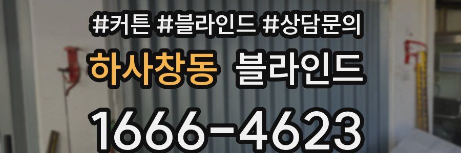 하사창동 블라인드