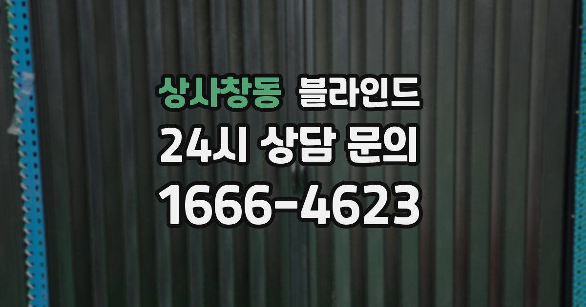 상사창동 블라인드