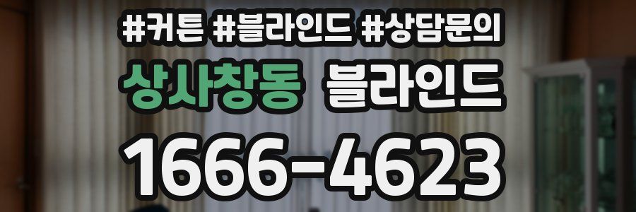 상사창동 블라인드
