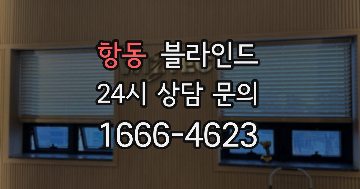 항동 블라인드