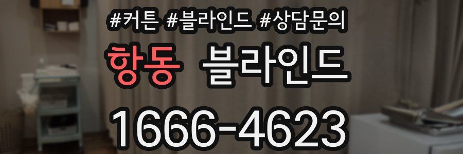 항동 블라인드