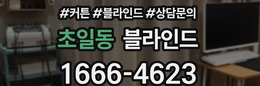 초일동 블라인드