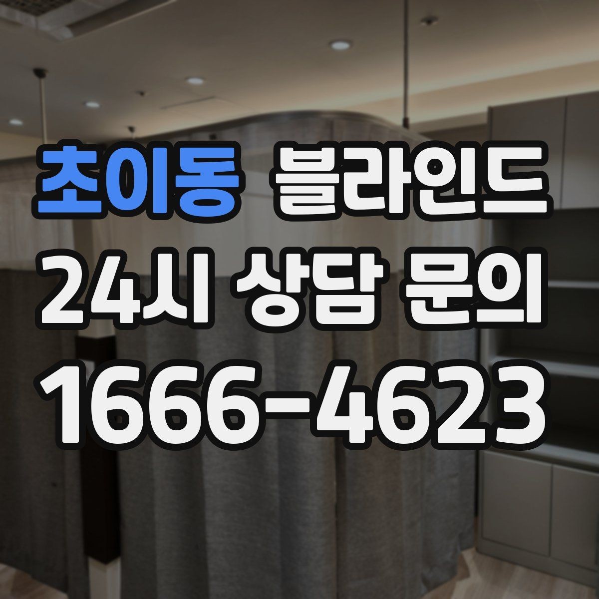 초이동 블라인드 작은 창에 어울리는 디자인