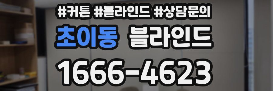 초이동 블라인드