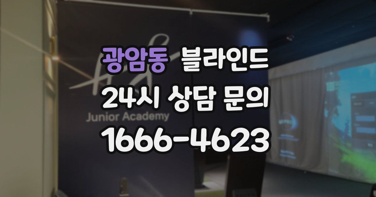 광암동 블라인드