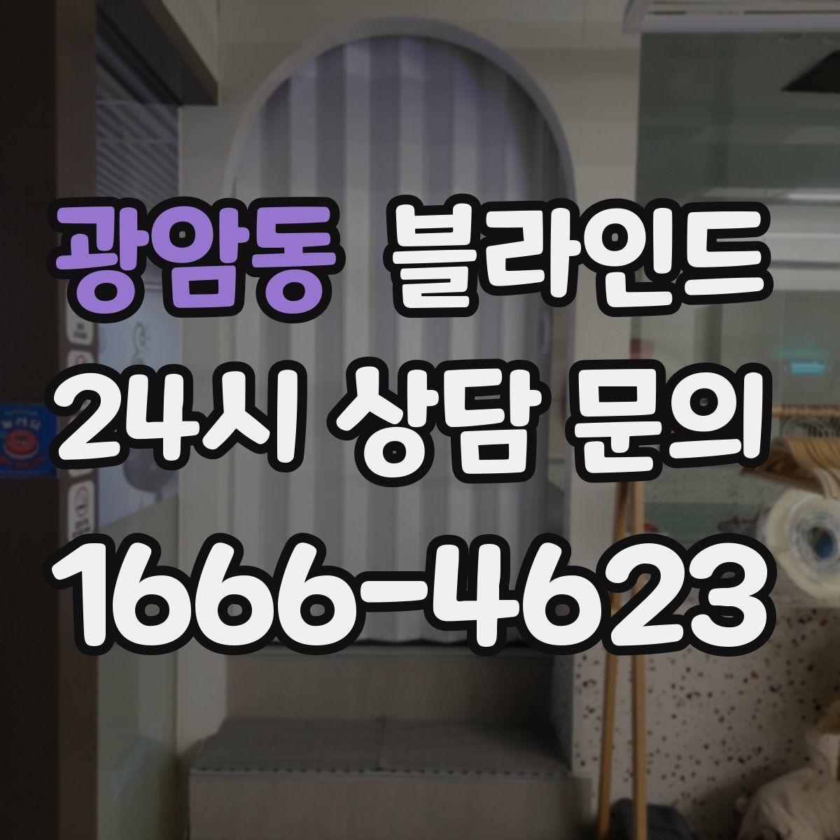 광암동 블라인드