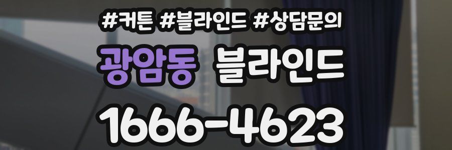 광암동 블라인드