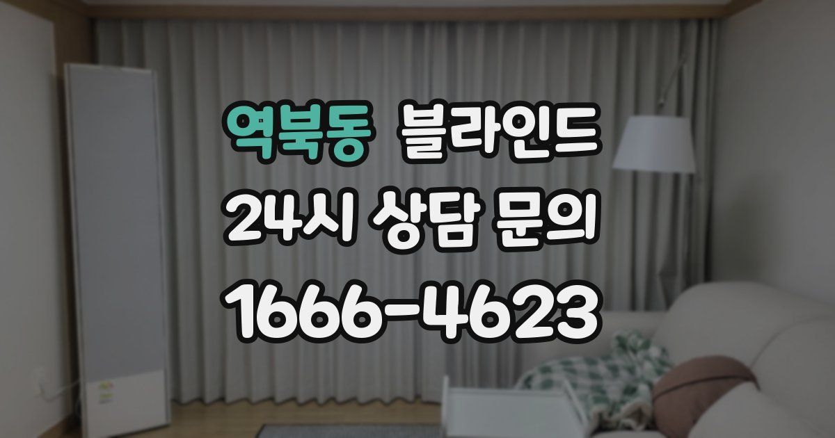 역북동 블라인드